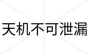 天机不可泄漏 天机不可泄漏