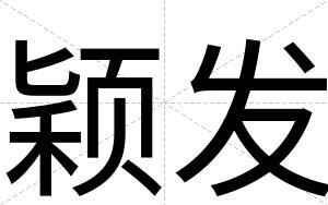 颖发