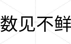 数见不鲜 数见不鲜