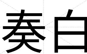 奏白 奏白