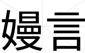 嫚言