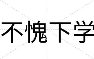 不愧下学 不愧下学