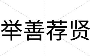 举善荐贤