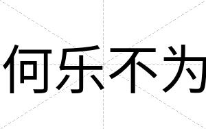 何乐不为 何乐不为