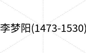 李梦阳(1473-1530)