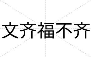 文齐福不齐 文齐福不齐