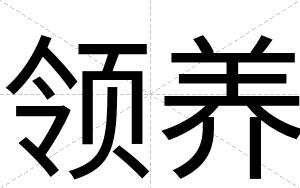 领养 领养