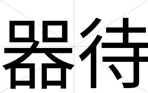 器待