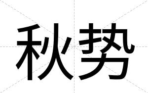 秋势