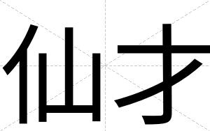 仙才 仙才