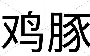 鸡豚