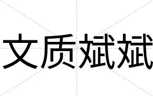 文质斌斌 文质斌斌