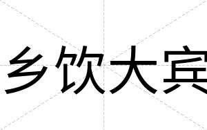 乡饮大宾 乡饮大宾