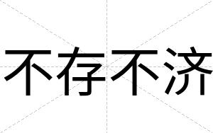 不存不济 不存不济