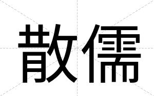 散儒