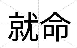 就命