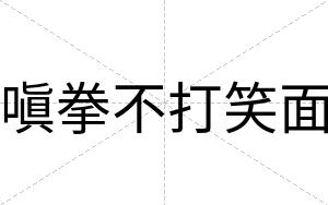 嗔拳不打笑面 嗔拳不打笑面