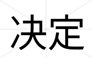 决定