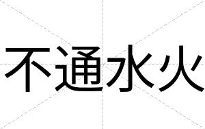 不通水火 不通水火