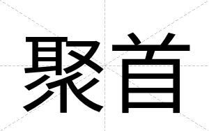 聚首