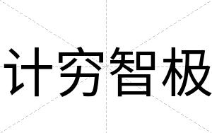 计穷智极