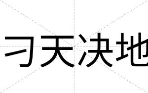 刁天决地