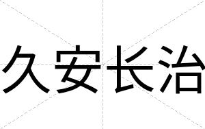 久安长治 久安长治