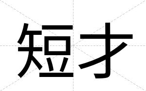 短才 短才