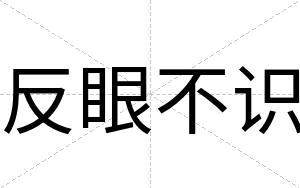 反眼不识 反眼不识