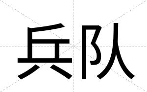 兵队