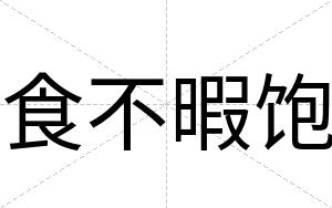 食不暇饱 食不暇饱