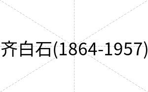齐白石(1864-1957) 齐白石(1864-1957)