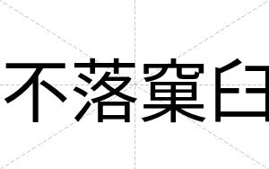 不落窠臼 不落窠臼