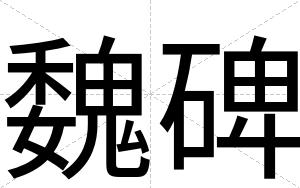 魏碑 魏碑
