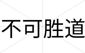 不可胜道 不可胜道