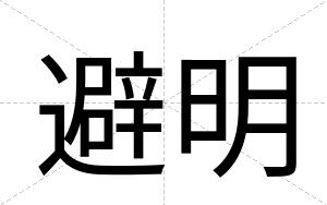避明