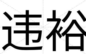 违裕