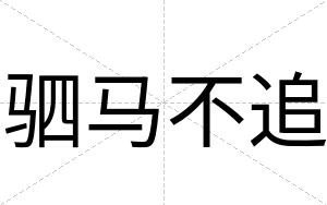 驷马不追 驷马不追