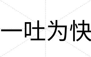 一吐为快 一吐为快