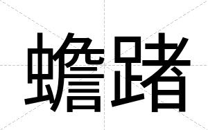 蟾踷