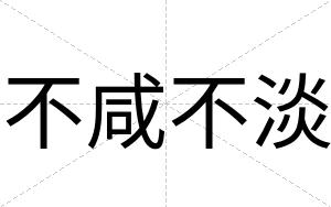 不咸不淡 不咸不淡