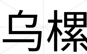乌樏