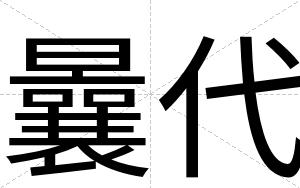 曩代