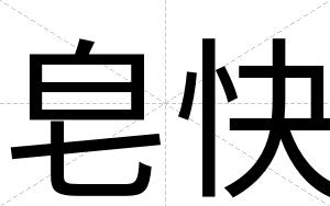 皂快 皂快