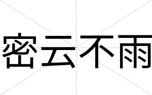 密云不雨 密云不雨