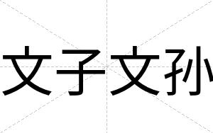 文子文孙