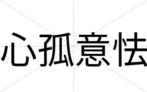 心孤意怯
