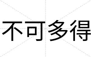 不可多得 不可多得