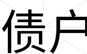 债户