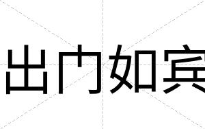 出门如宾 出门如宾